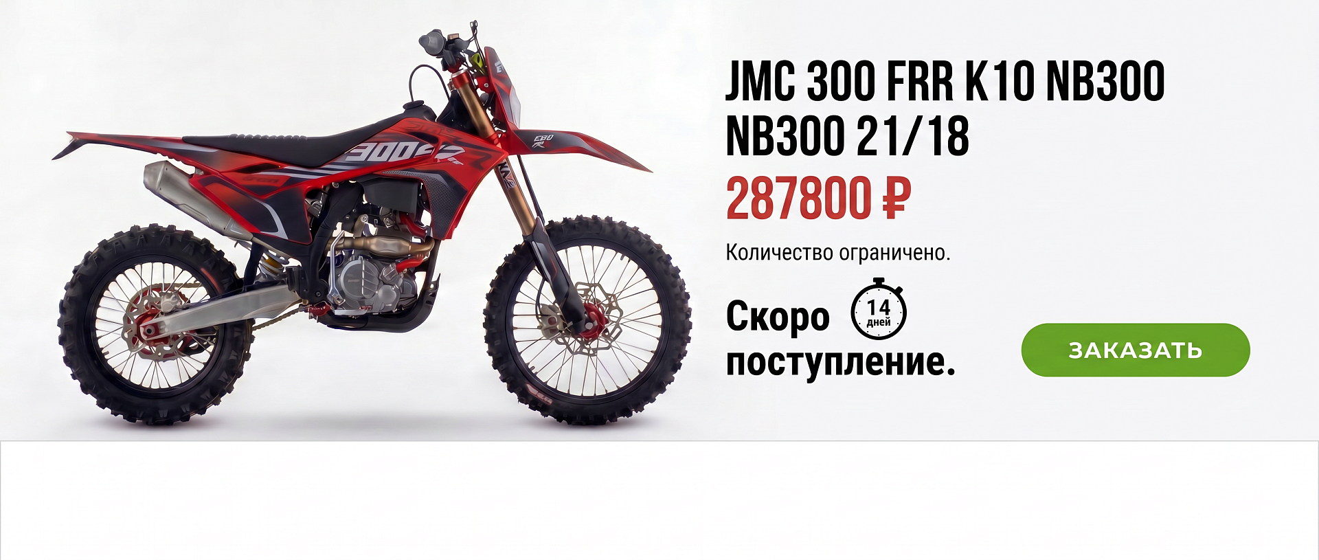 JMC FRR 300 NB300 21/18 скоро поступление.